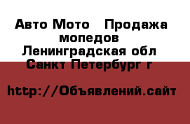 Авто Мото - Продажа мопедов. Ленинградская обл.,Санкт-Петербург г.